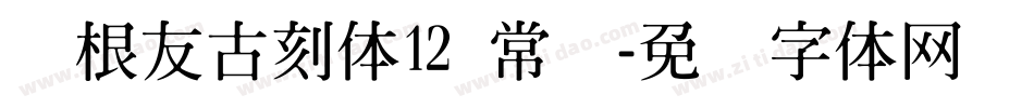 叶根友古刻体12 常规字体转换
